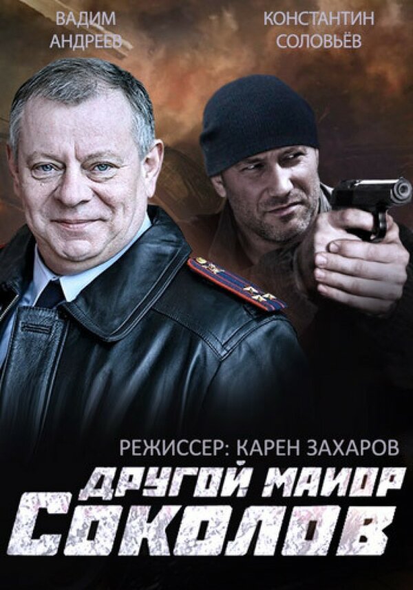 Другой майор Соколов (2015) - смотреть онлайн